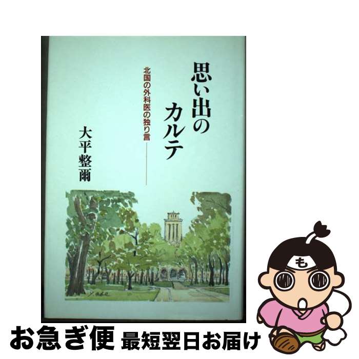 【中古】 思い出のカルテ 北国の外科医の独り言 / 大平 整爾 / 日本メディカルセンター [単行本]【ネコポス発送】