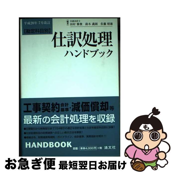 【中古】 仕訳処理ハンドブック 勘定科目別 第12版 / 田村 雅俊 / 清文社 [単行本]【ネコポス発送】