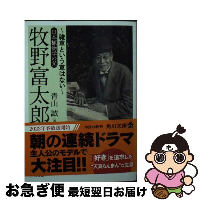【中古】 牧野富太郎～雑草という草はない～日本植物学の父 / 青山 誠 / KADOKAWA [文庫]【ネコポス発..