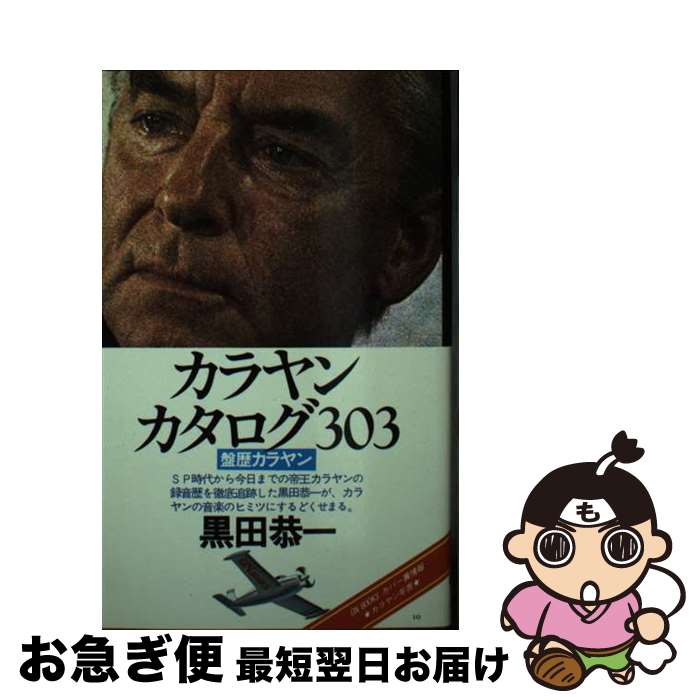【中古】 カラヤンカタログ303 盤歴カラヤン / 黒田 恭一 / 音楽之友社 [ペーパーバック]【ネコポス発..