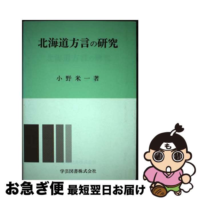 楽天市場】北海道方言の研究の通販 楽天市場】北海道方言の研究の通販