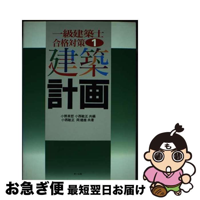 【中古】 建築計画 / オーム社 / オーム社 [単行本]【ネコポス発送】