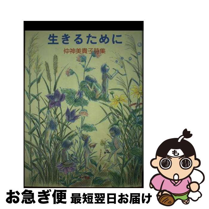 【中古】 生きるために 仲神美貴子詩集 / 仲神 美貴子 / かど創房 [ペーパーバック]【ネコポス発送】
