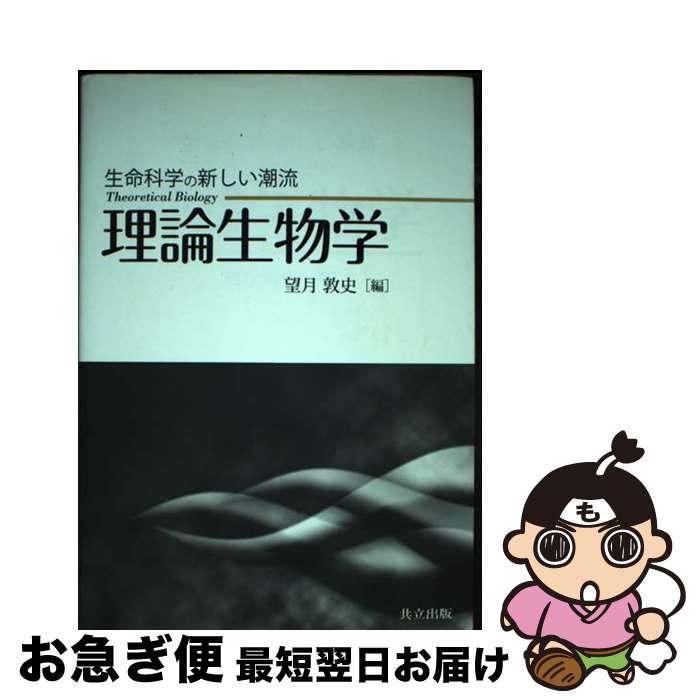 【中古】 理論生物学 生命科学の新しい潮流 / 望月 敦史 / 共立出版 [単行本]【ネコポス発送】