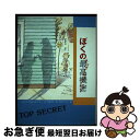【中古】 ぼくの最高機密(トップ・シークレット) / ジョン・レナルズ ガードナー, タカタ ケンジ, John Raynolds Gardiner, 渡辺 了...