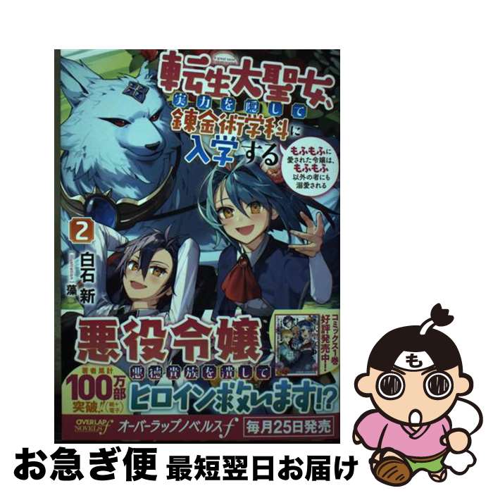 【中古】 転生大聖女、実力を隠して錬金術学科に入学する もふもふに愛された令嬢は、もふもふ以外の者にも溺愛 2 / 白石 新, 藻 / オーバーラ [単行本（ソフトカバー）]【ネコポス発送】