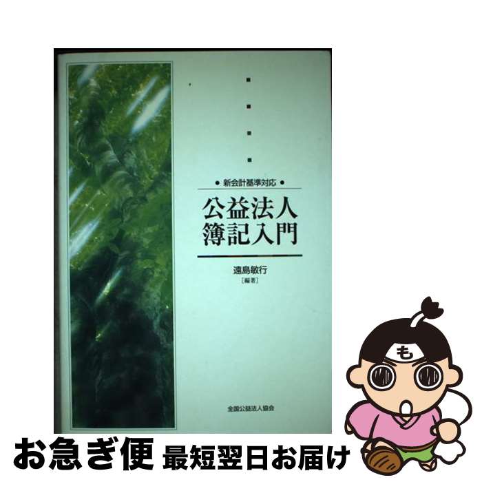 【中古】 公益法人簿記入門 新会計基準対応 / 遠島 敏行 / 全国公益法人協会 [単行本]【ネコポス発送】