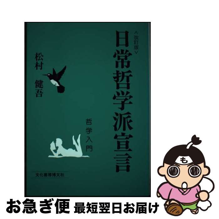 【中古】 日常哲学派宣言 哲学入門 改訂版 / 松村健吾 / 文化書房博文社 [単行本]【ネコポス発送】
