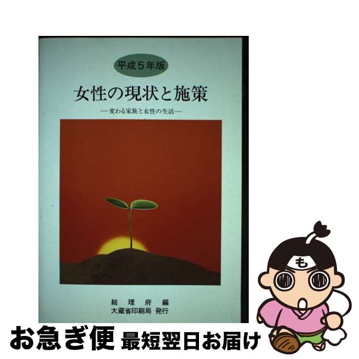【中古】 女性の現状と施策 平成5年版 / 総理府 / 大蔵省印刷局 [単行本]【ネコポス発送】