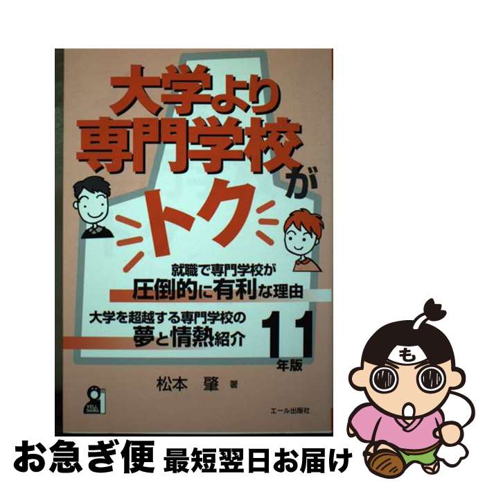 【中古】 大学より専門学校がトク 就職で専門学校が圧倒的に有利な理由 2011年版 / 松本 肇 / エール出..