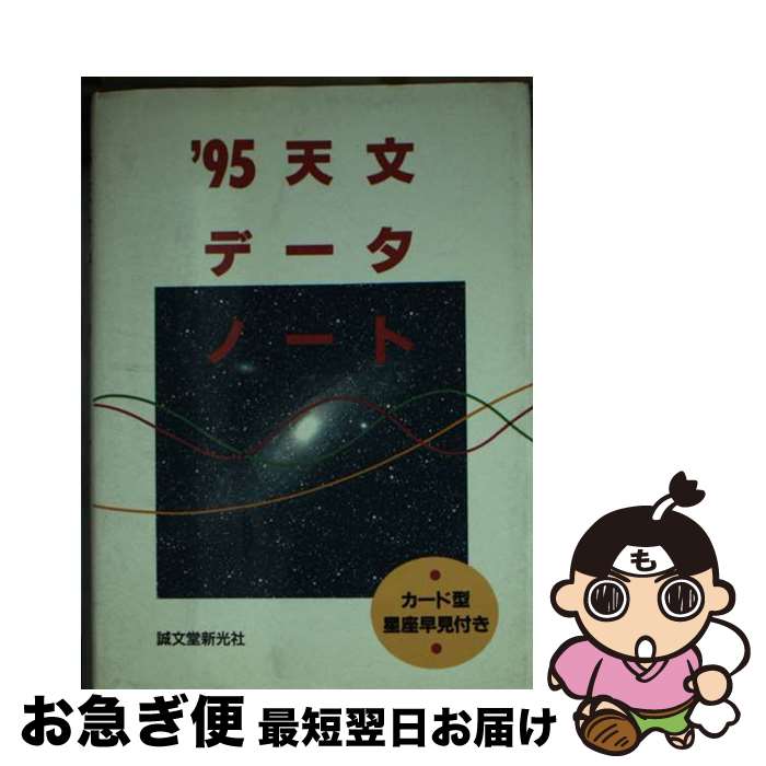 【中古】 天文データノート ’95 / 天文ガイド編集部 / 誠文堂新光社 [文庫]【ネコポス発送】