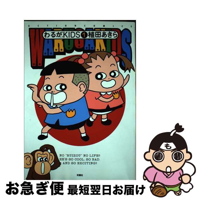 【中古】 わるがKIDS 1 / 植田 あきら / 双葉社 [コミック]【ネコポス発送】