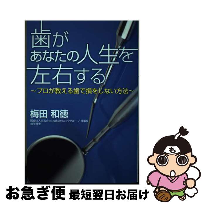 【中古】 歯があなたの人生を左右する プロが教える歯で損をしない方法 / 梅田 和徳 / ゴマブックス [..