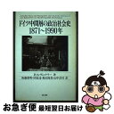 【中古】 ドイツ中間層の政治社会史1871〜1990年 / H.A. ヴィンクラー, 後藤 俊明, 奥田 隆男, 杉原 達, 山中 浩司, H.A. Winkl...