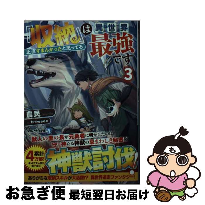 【中古】 『収納』は異世界最強です 正直すまんかったと思ってる 3 / 農民 / アルファポリス [文庫]【..