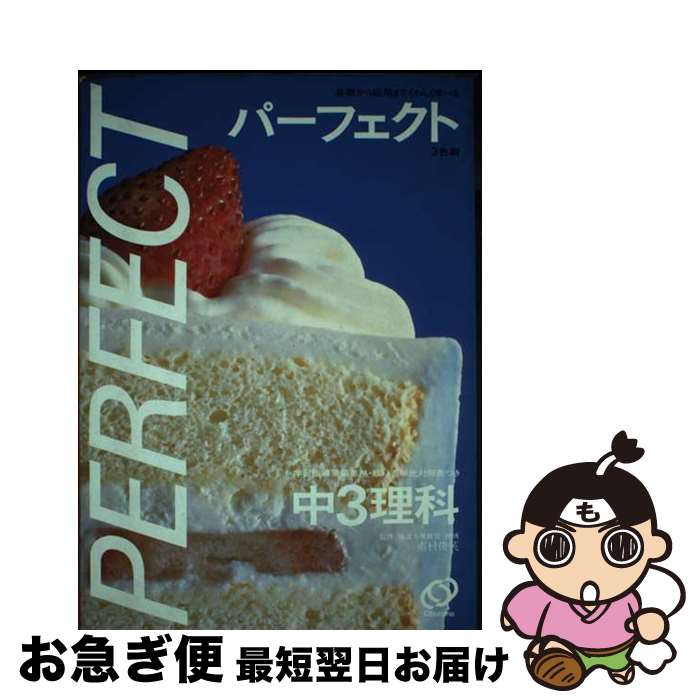 【中古】 中3理科 基礎から応用までくわしく学べる / 旺文社 / 旺文社 [単行本]【ネコポス発送】