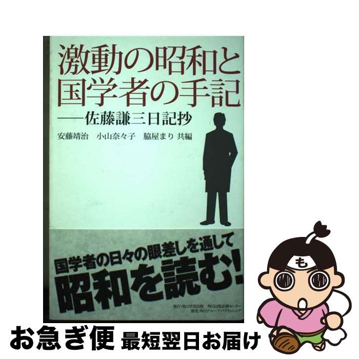 【中古】 激動の昭和と国学者の手記 佐藤謙三日記抄 / 佐藤　謙三, 安藤　靖治, 小山　奈々子, 脇屋　まり / 角川学芸出版 [単行本]【ネコポス発送】