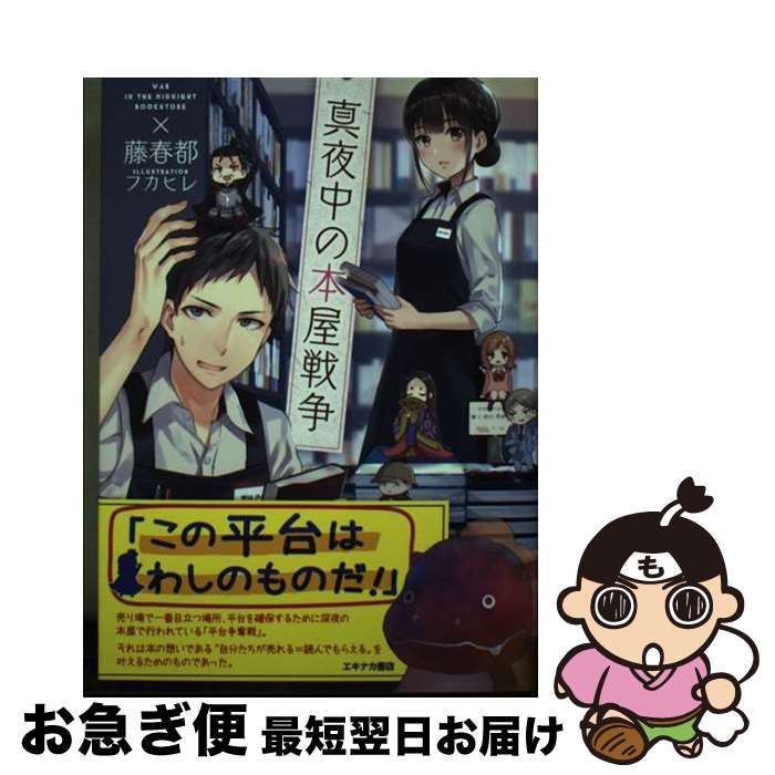 【中古】 真夜中の本屋戦争 / 藤春都, フカヒレ / 星雲社 [単行本]【ネコポス発送】