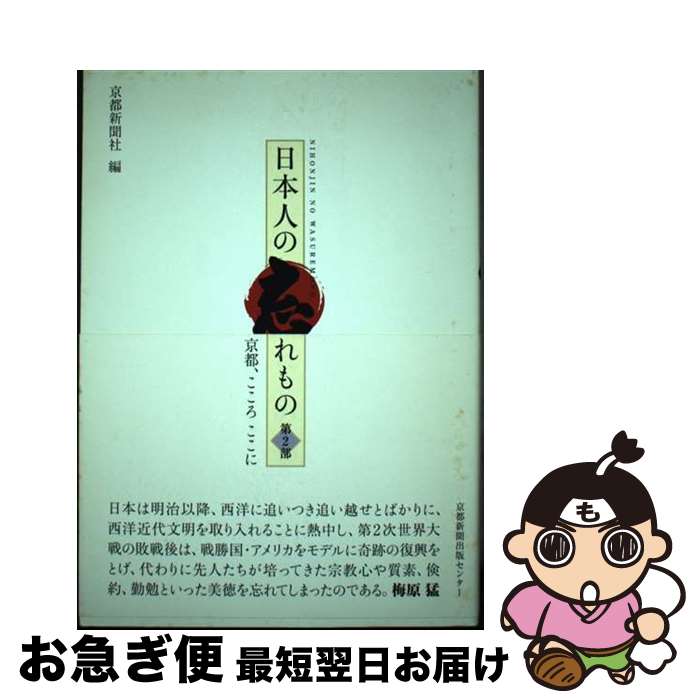 【中古】 日本人の忘れもの 京都、こころここに 第2部 / 京都新聞社 / 京都新聞出版センター [単行本]【ネコポス発送】(3)