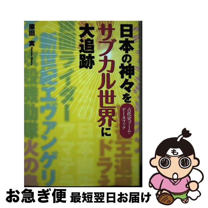 【中古】 日本の神々をサブカル世界に大追跡 古代史ブーム・データブック / 原田　実 / ビイング・ネッ..