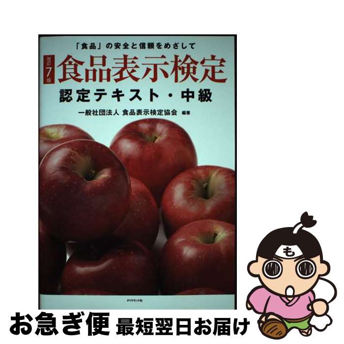 【中古】 食品表示検定認定テキスト・中級 改訂7版 / 一般社団法人食品表示検定協会 / ダイヤモンド社 [単行本（ソフトカバー）]【ネコポス発送】
