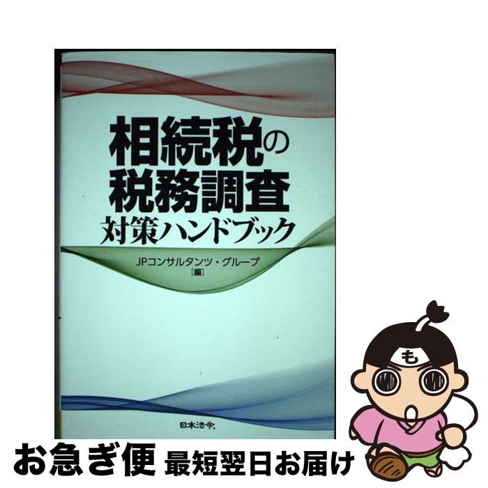 【中古】 相続税の税務調査対策ハンドブック / JPコンサルタンツ・グループ / 日本法令 [単行本（ソフトカバー）]【ネコポス発送】