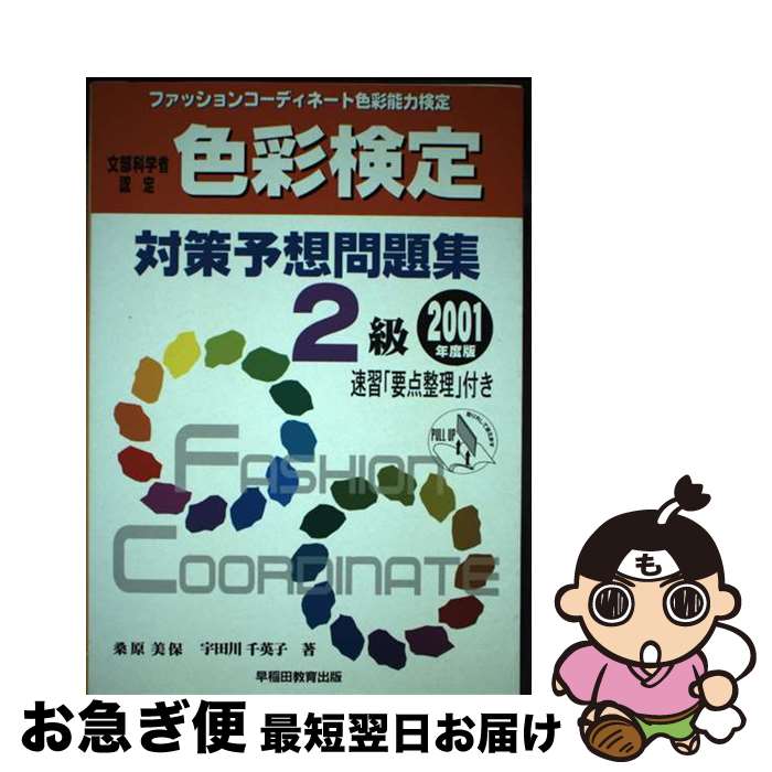 【中古】 ファッションコーディネート色彩検定対策予想問題集2級 / 桑原 美保, 宇田川 千英子 / 早稲田..