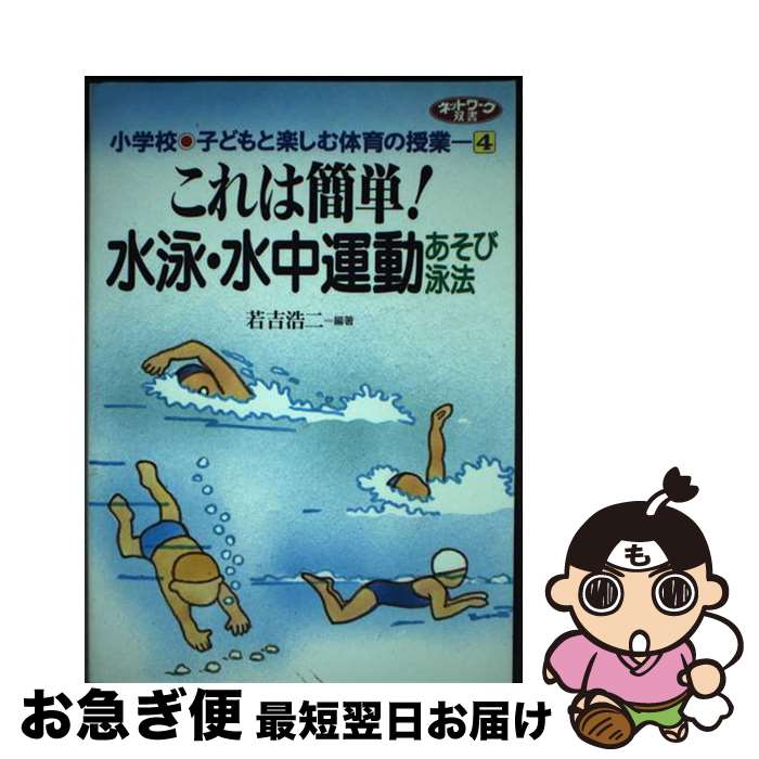 【中古】 これは簡単！水泳・水中運動 あそび泳法 / 若吉 浩二 / 学事出版 [大型本]【ネコポス発送】