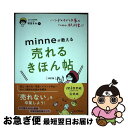 【中古】 ハンドメイド作家のための教科書!!minneが教える売れるきほん帖 minne公式本 改訂版 / minne作家活動アドバイザー 和田 / [単行本(...