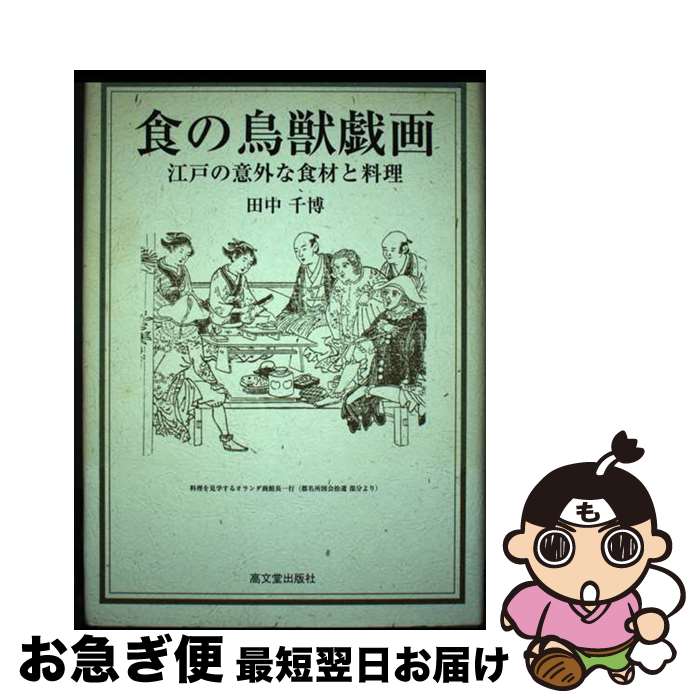 【中古】 食の鳥獣戯画 江戸の意外な食材と料理 / 田中 千博 / 高文堂出版社 [単行本]【ネコポス発送】