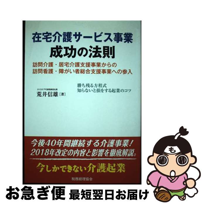 【中古】 在宅介護サービス事業成功の法則 訪問介護・居宅介護支援事業からの訪問介護・障がい者 / 荒..