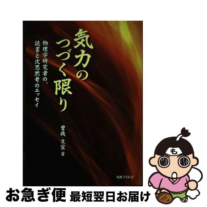 【中古】 気力のつづく限り 物理学研究者の、読書と沈思黙考のエッセイ / 曽我 文宣 / 丸善プラネット [単行本]【ネコポス発送】