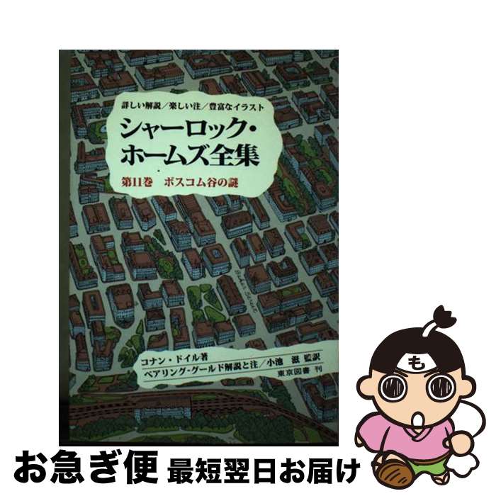【中古】 シャーロック・ホームズ全集 第11巻 / コナン・ドイル, 斎藤 重信, 高田 寛, 小池 滋, W.S.ベ..