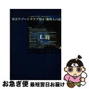 【中古】 女はリゾートクラブ男は「趣味人の森」 二ケ所生活マガジン「二ケ所生活」のススメ 創刊号 / NPOガレージライフ情報センター / 中録サービス [新書...