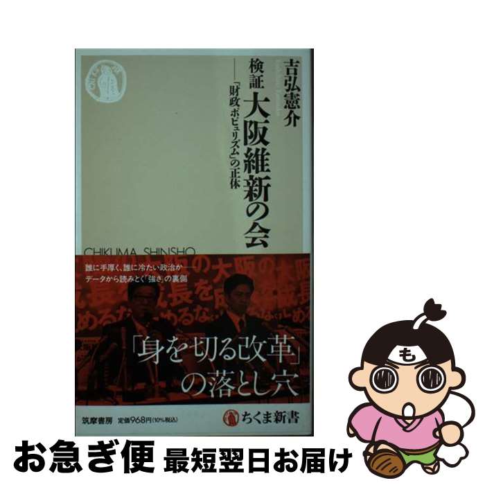 【中古】 検証　大阪維新の会 「財政ポピュリズム」の正体 / 吉弘　憲介 / 筑摩書房 [新書]【ネコポス発送】