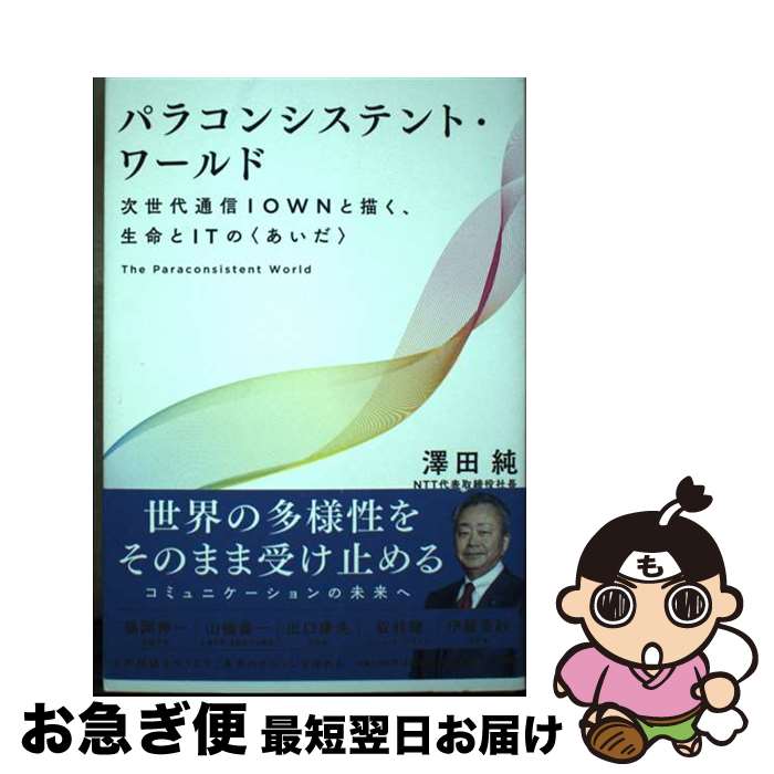 š ѥ饳󥷥ƥȡ ̿IOWN̿ITΡҤ / ߷Ľ / NTT [ñܡʥեȥС]ڥͥݥȯ