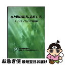 【中古】 心と魂の叫びに応えて 5/ 特定非営利活動法人臨床パストラル教育研究センター / 特定非営利活動法人臨床パストラル教育研究センター / 特定非営利活動...