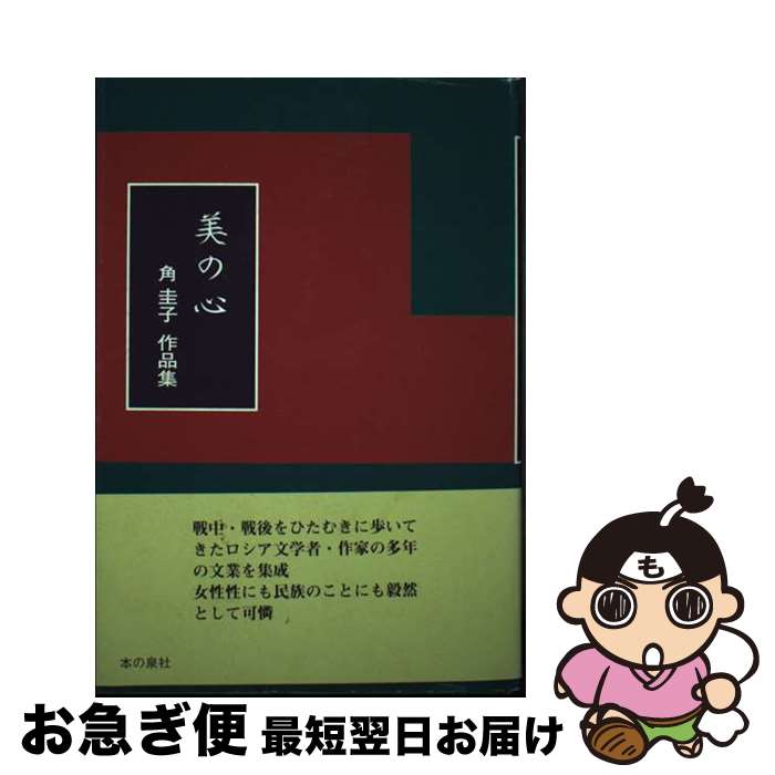 【中古】 美の心 角圭子作品集 / 角 圭子 / 本の泉社 [単行本]【ネコポス発送】
