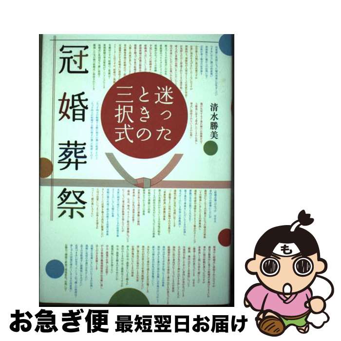 【中古】 迷ったときの三択式冠婚葬祭 / 清水 勝美 / 草思社 [単行本]【ネコポス発送】