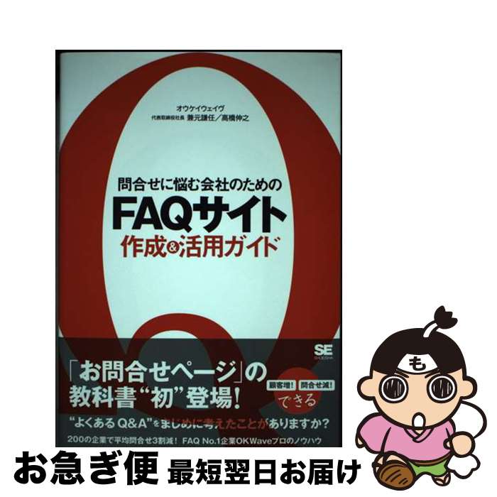 【中古】 問合せに悩む会社のためのFAQサイト作成＆活用ガイド / 兼元 謙任, 高橋 伸之 / 翔泳社 [単行本]【ネコポス発送】