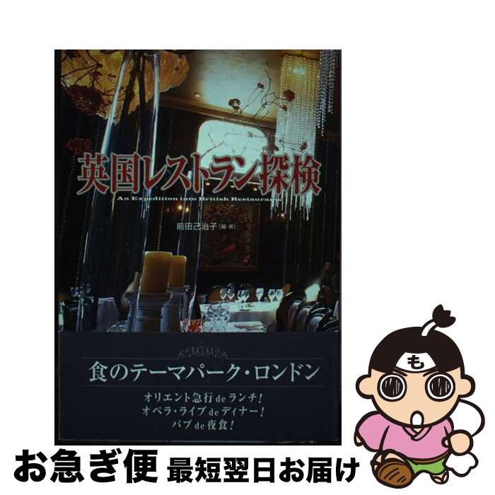 【中古】 英国レストラン探検 / 前田 己治子 / 双葉社 [単行本]【ネコポス発送】