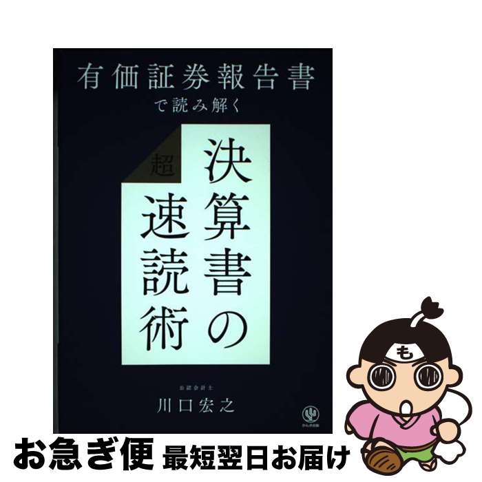【中古】 有価証券報告書で読み解く　決算書の「超」速読術 / 川口宏之 / かんき出版 [単行本（ソフト..