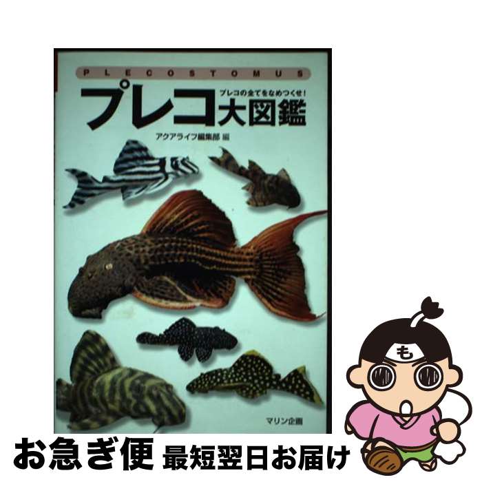 【中古】 プレコ大図鑑 プレコの全てをなめつくせ！ / アクアライフ編集部 / エムピージェー [単行本]【ネコポス発送】
