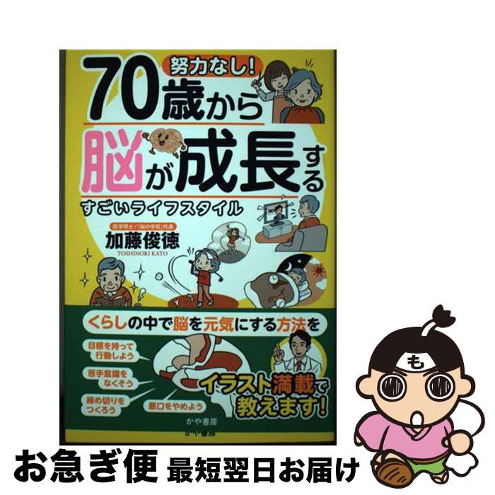 【中古】 努力なし！70歳から脳が成長するすごいライフスタイル / 加藤俊徳 / かや書房 [単行本]【ネコ..