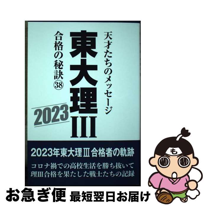 【中古】 東大理3合格の秘訣 天才たちのメッセージ 38（2023） / 「東大理III」編集委員会 / データハ..
