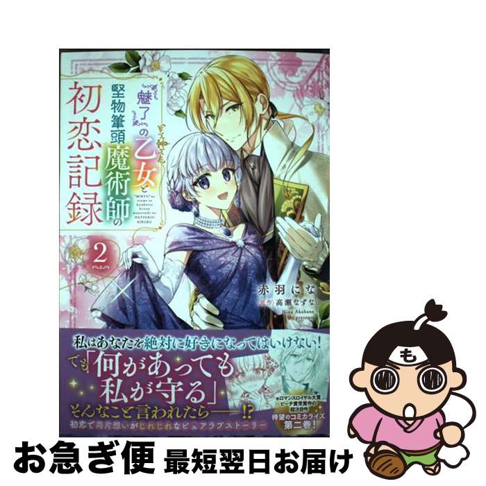 【中古】 『魅了』の乙女と堅物筆頭魔術師の初恋記録 2 / 赤羽 にな / KADOKAWA [コミ ...