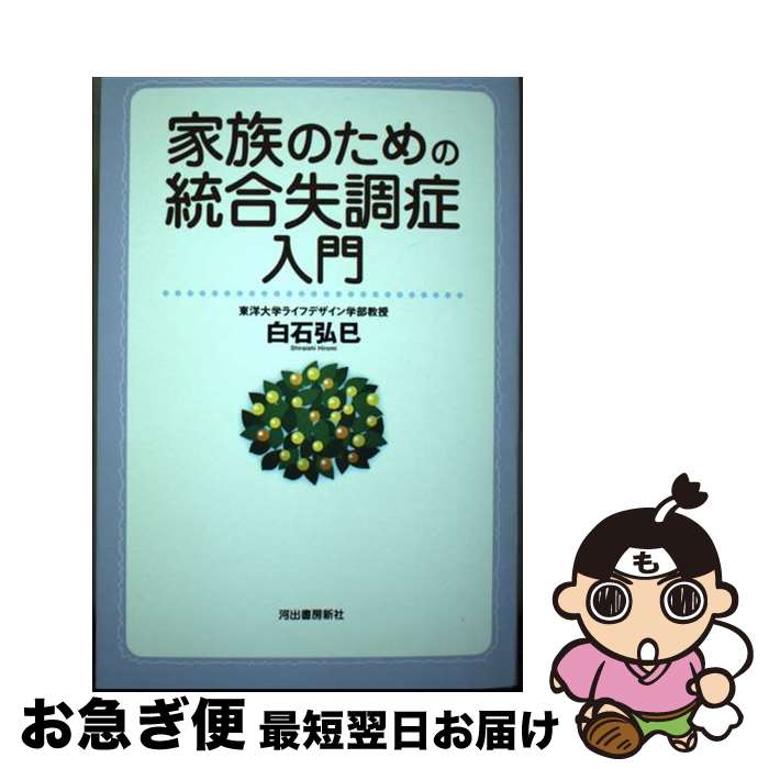 【中古】 家族のための統合失調症入門 改訂版 / 白石 弘巳 / 河出書房新社 [単行本]【ネコポス発送】(3)