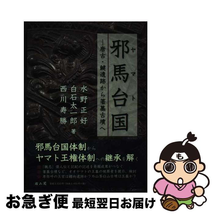 【中古】 邪馬台国 唐古・鍵遺跡から箸墓古墳へ / 水野 正好 / 雄山閣 [単行本]【ネコポス発送】