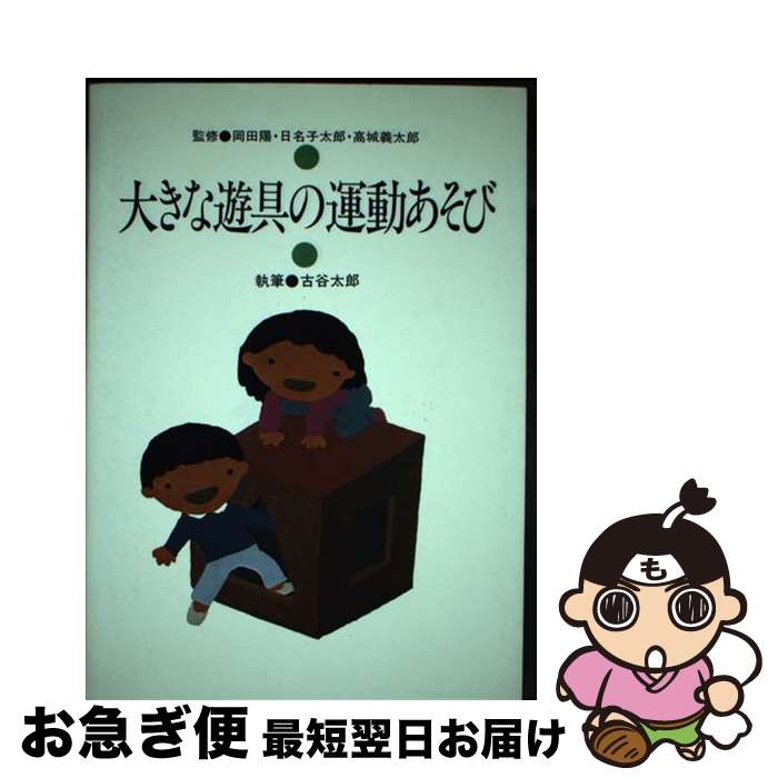 【中古】 大きな遊具の運動あそび / 古谷 太郎 / 玉川大学出版部 [単行本]【ネコポス発送】