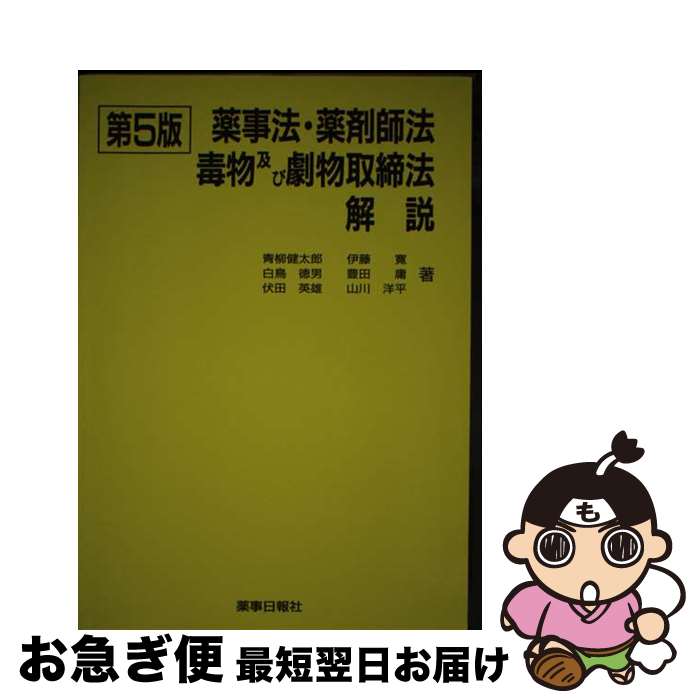 【中古】 薬事法・薬剤師法・毒物及び劇物取締法解説 第5版 / 青柳健太郎 / 薬事日報社 [単行本]【ネコポス発送】